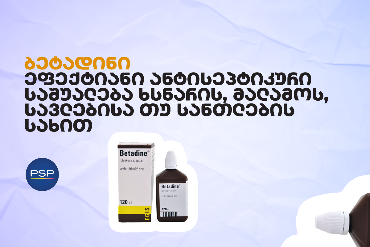  ბეტადინი — ეფექტიანი ანტისეპტიკური საშუალება ხსნარის, მალამოს, სავლებისა თუ სანთლების სახით 