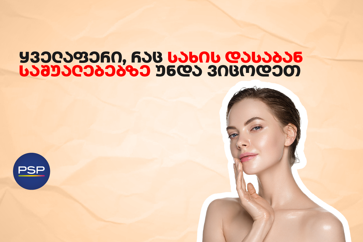 ყველაფერი, რაც სახის დასაბან საშუალებებზე უნდა ვიცოდეთ
