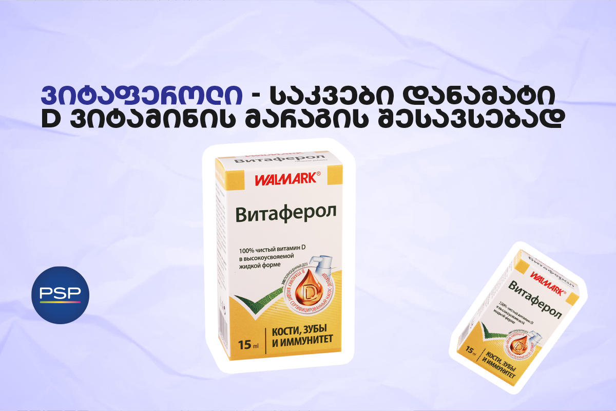 ვიტაფეროლი — საკვები დანამატი D ვიტამინის მარაგის შესავსებად