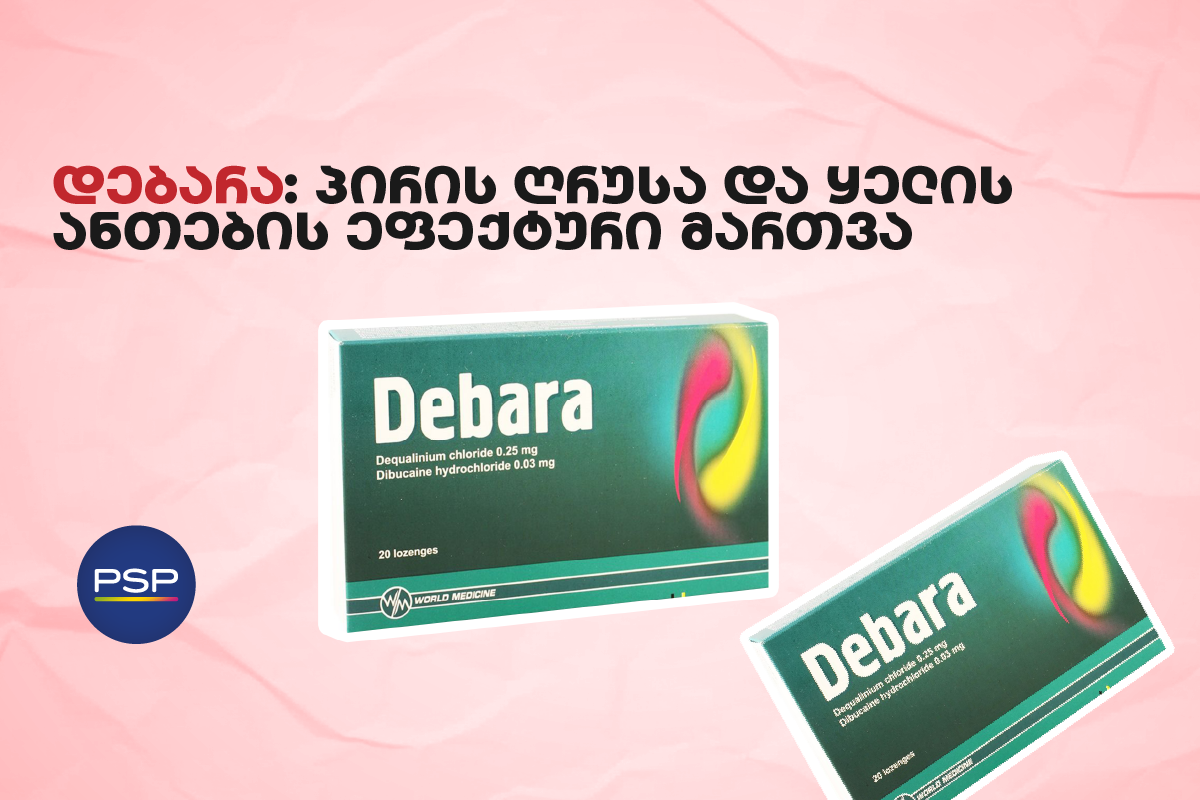 დებარა: პირის ღრუსა და ყელის ანთების ეფექტური მართვა