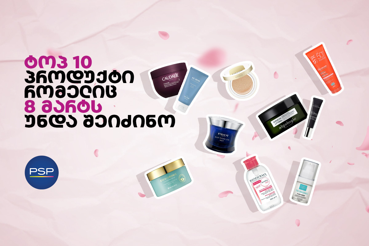 ტოპ 10 პროდუქტი, რომელიც 8 მარტს უნდა შეიძინო