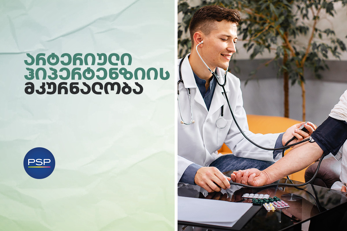 არტერიული ჰიპერტენზიის მკურნალობა