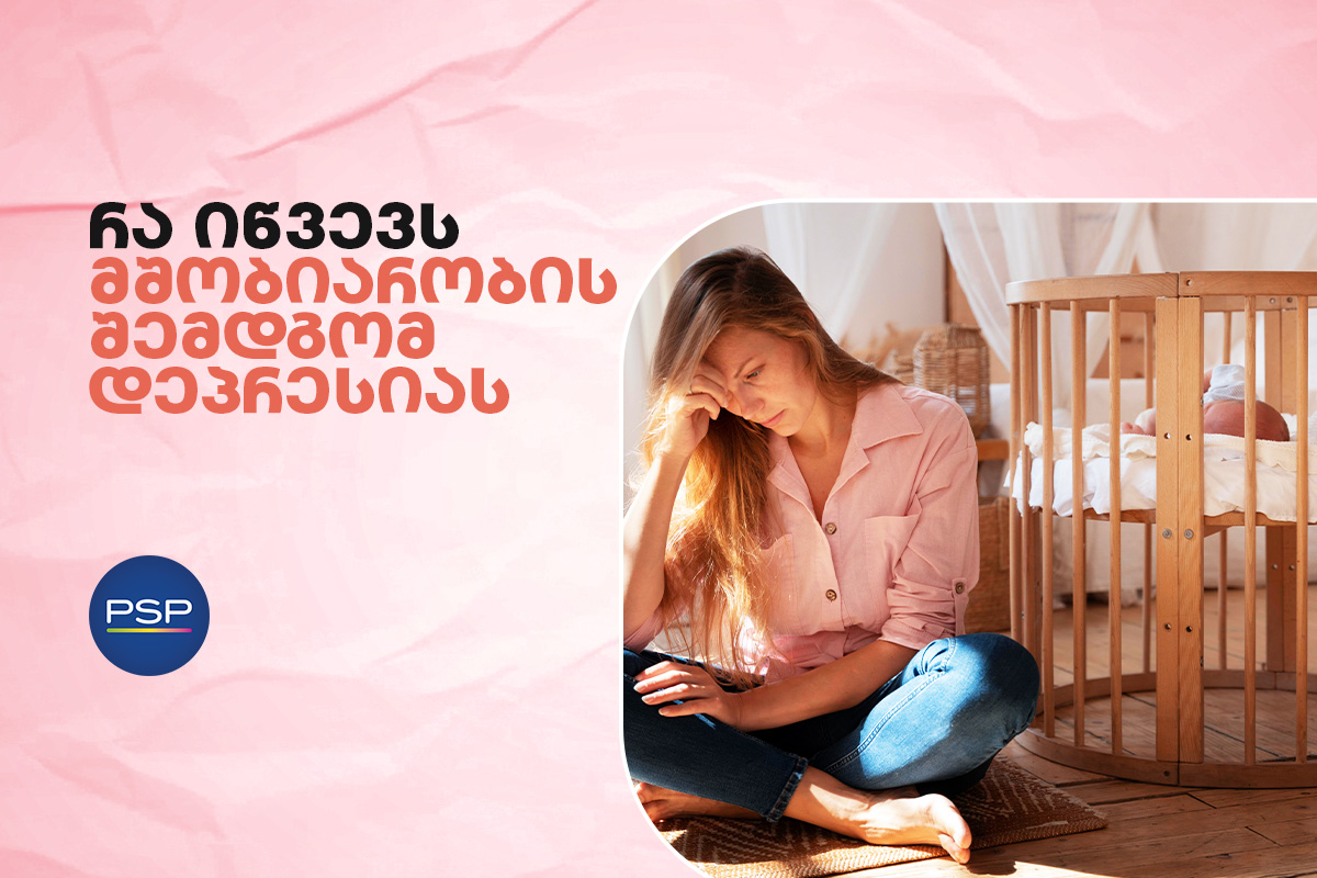 რა იწვევს მშობიარობის შემდგომ დეპრესიას