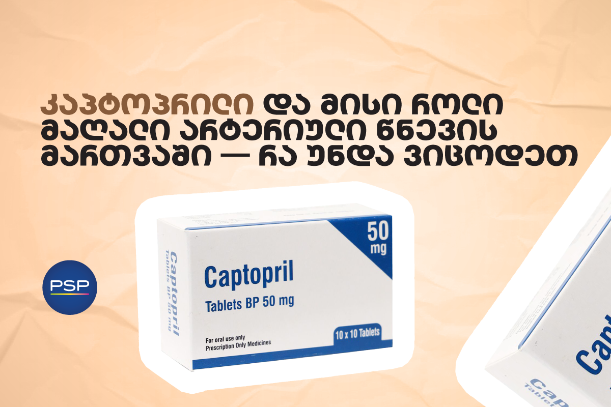 კაპტოპრილი და მისი როლი მაღალი არტერიული წნევის მართვაში — რა უნდა ვიცოდეთ 