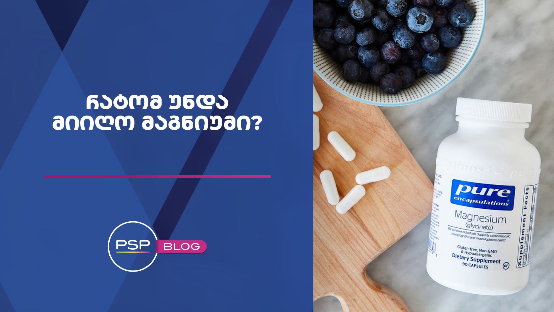 რატომ უნდა მიიღო მაგნიუმი 