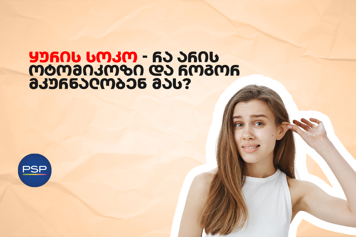 ყურის სოკო — რა არის ოტომიკოზი და როგორ მკურნალობენ მას?  