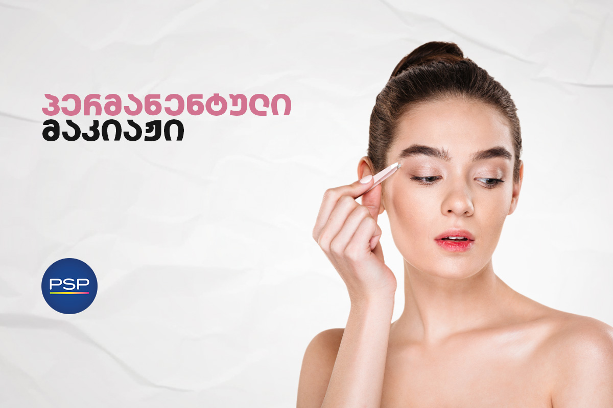 პერმანენტული მაკიაჟი