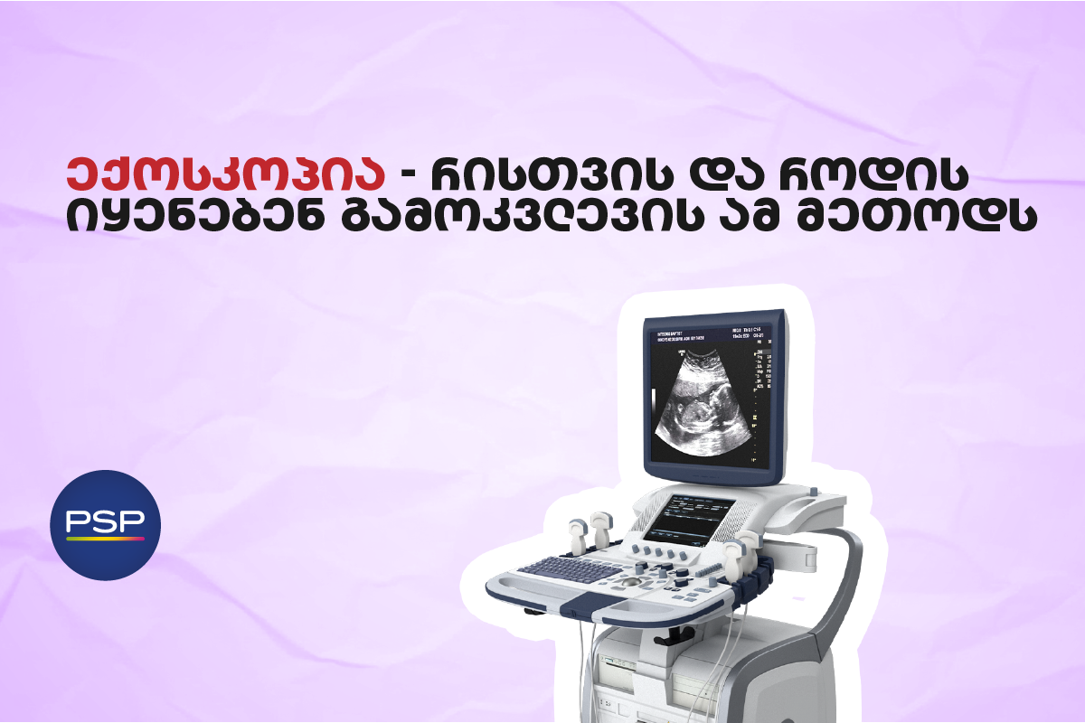 ექოსკოპია — რისთვის და როდის იყენებენ გამოკვლევის ამ მეთოდს