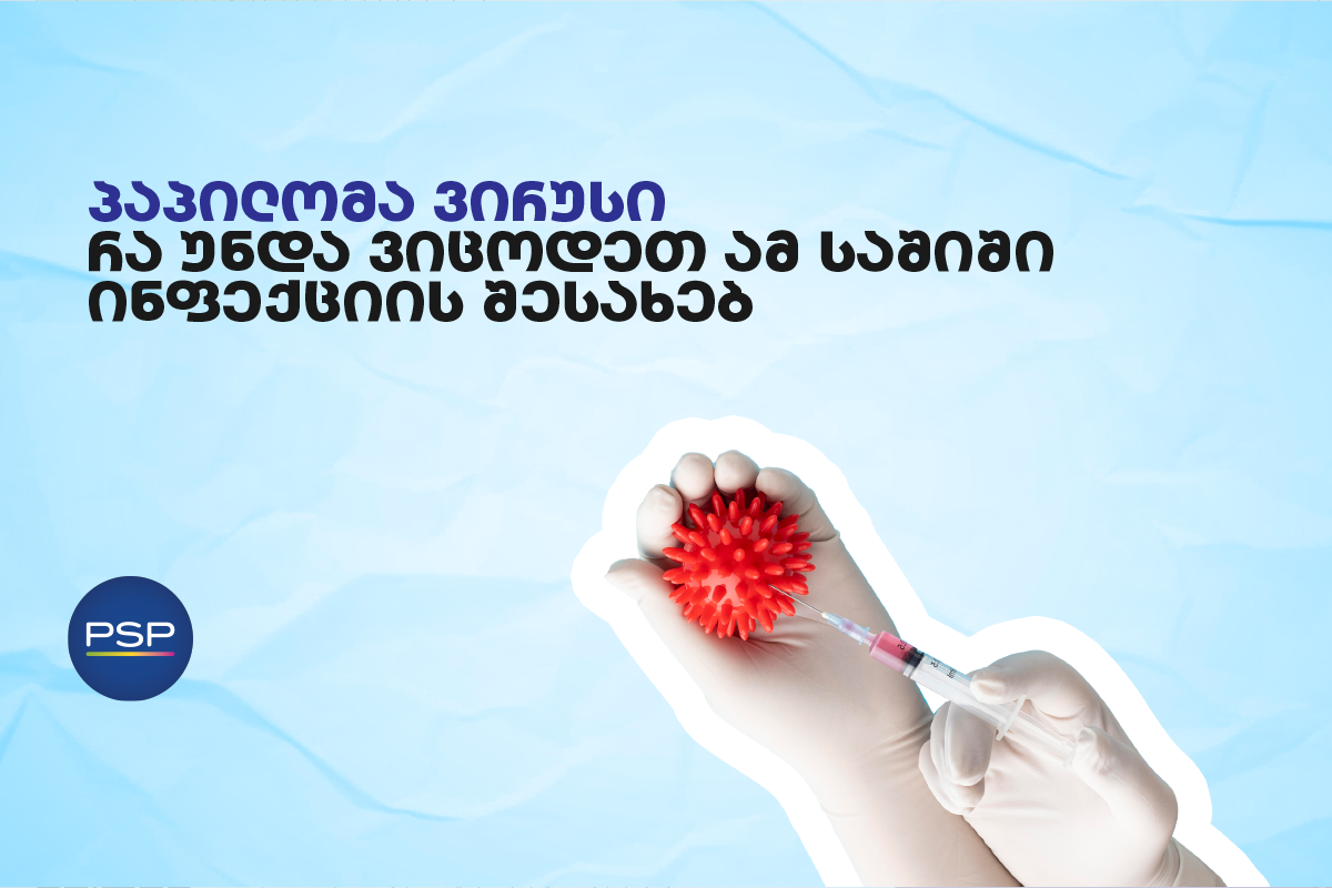 პაპილომა ვირუსი — რა უნდა ვიცოდეთ ამ საშიში ინფექციის შესახებ