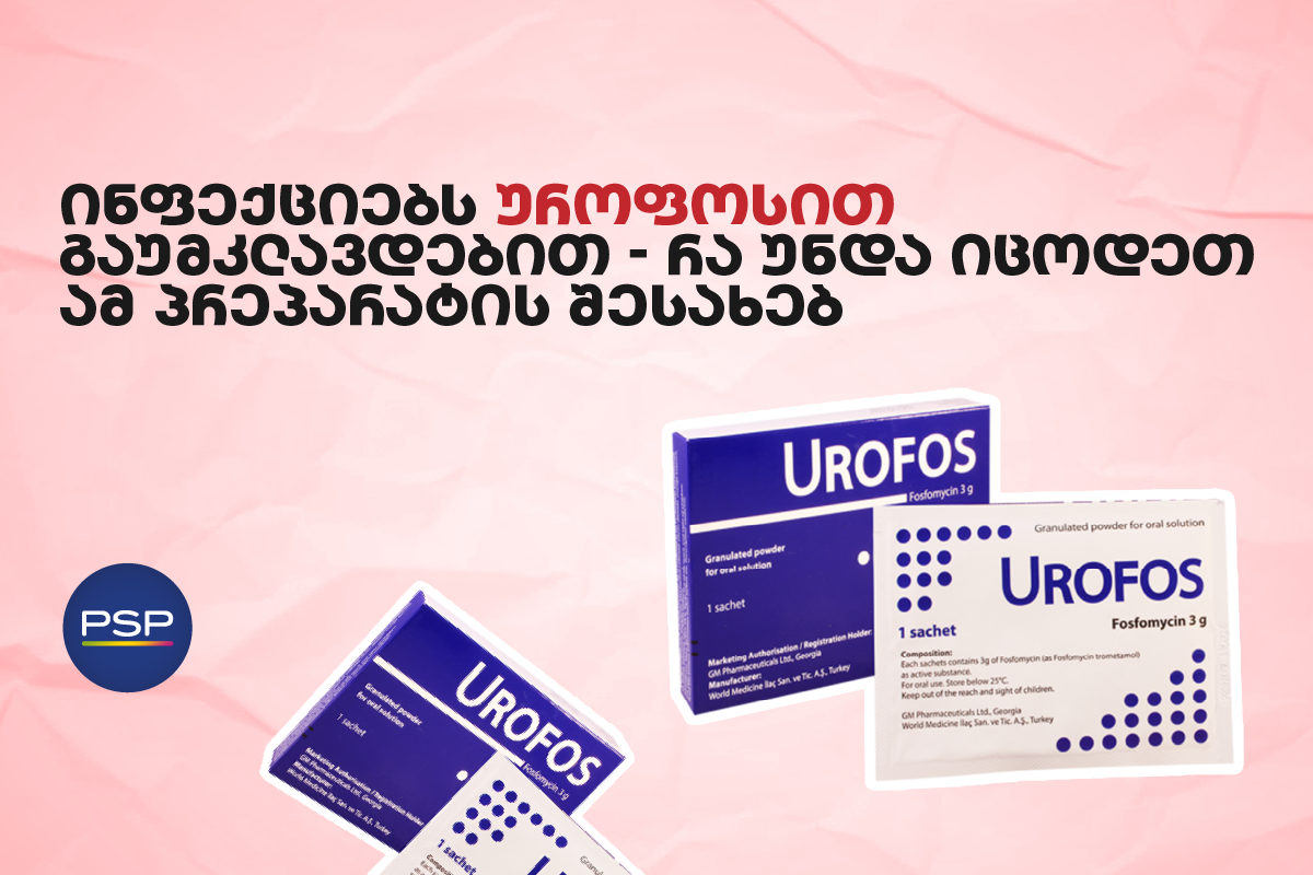 ინფექციებს უროფოსით გაუმკლავდებით — რა უნდა იცოდეთ ამ პრეპარატის შესახებ