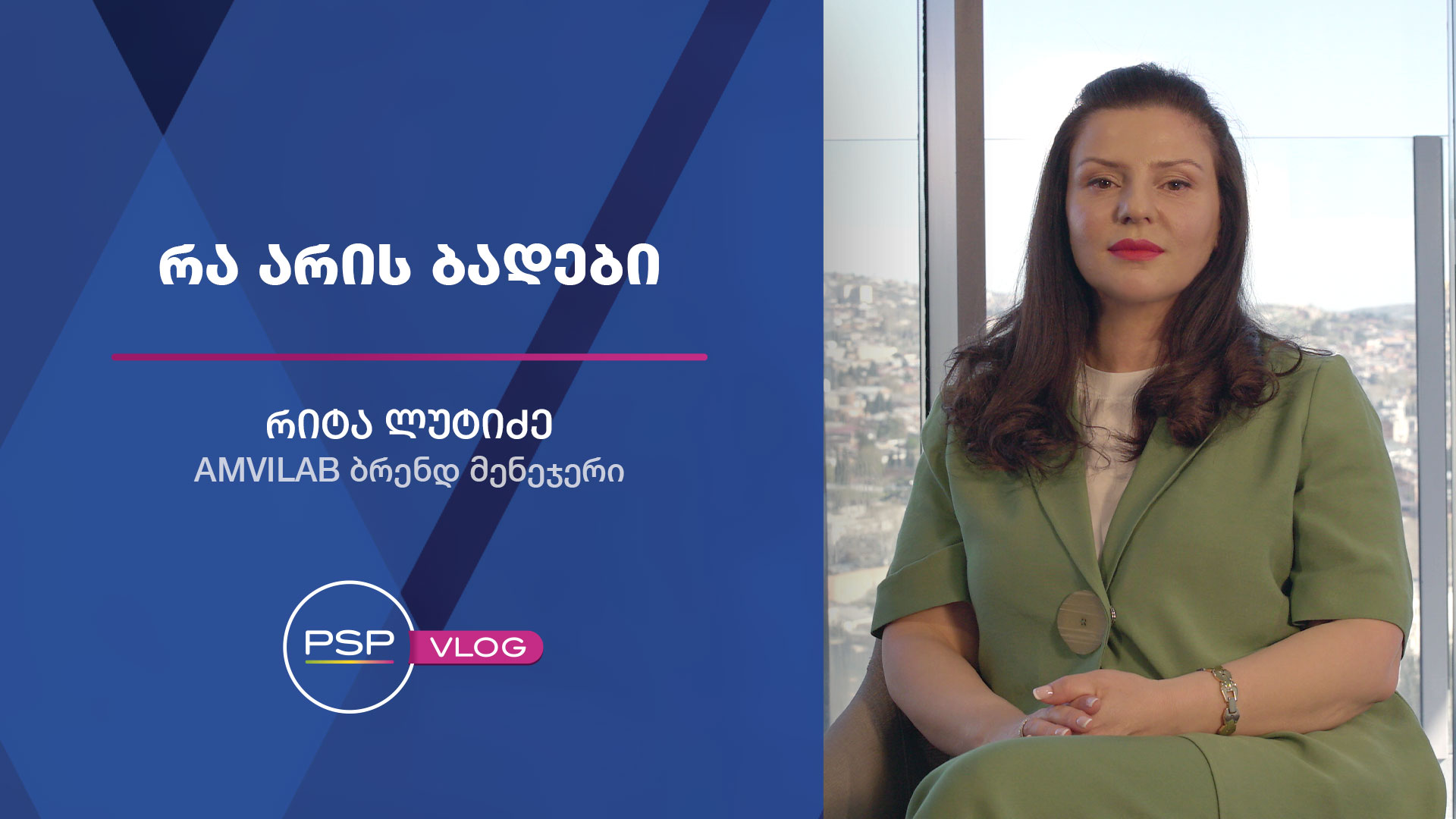 რა არის ბადები?დანამატი ცხოვრების ხარისხის გასაუმჯობესებლად   რიტა ლუტიძე- AMVILAB ბრენდ მენეჯერი