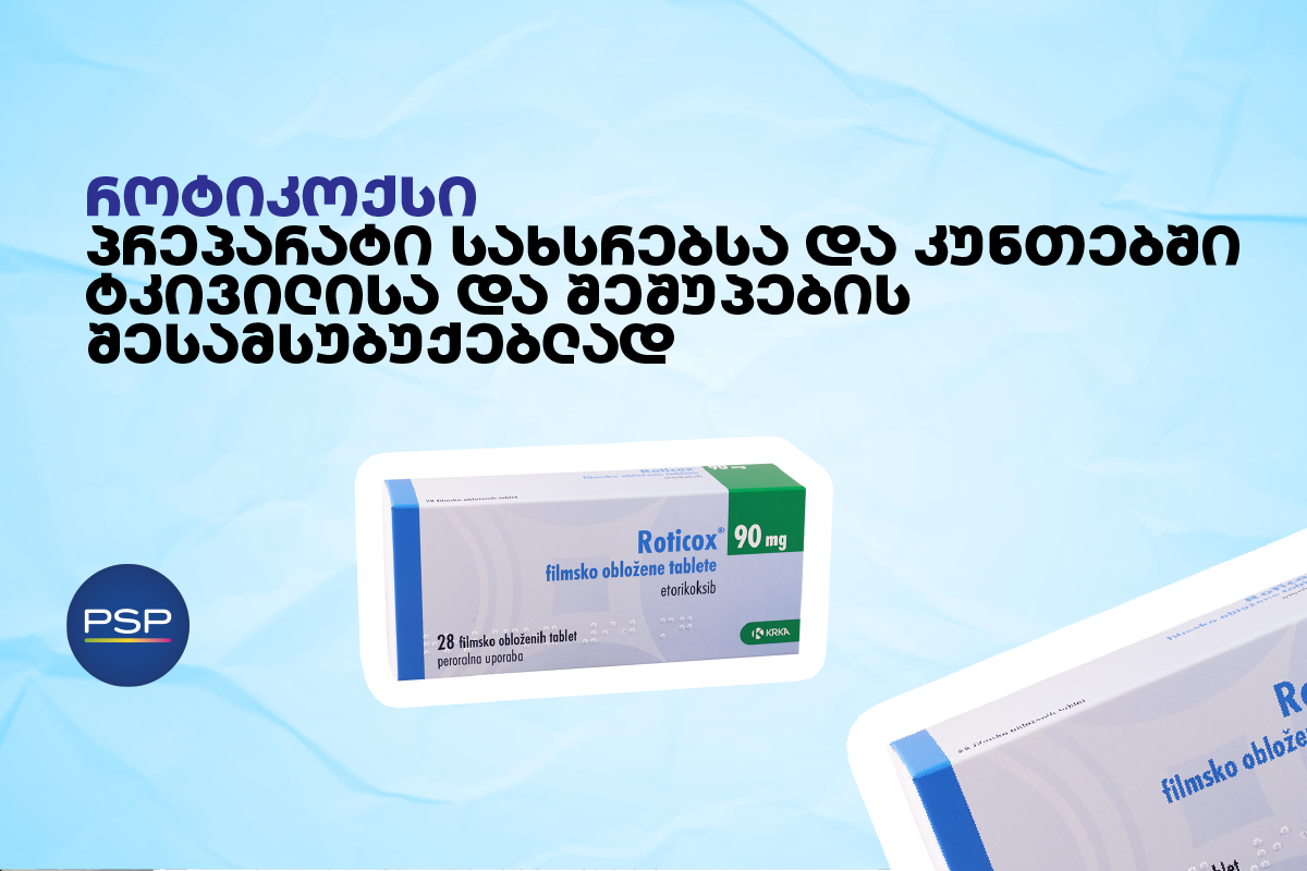 როტიკოქსი — პრეპარატი სახსრებსა და კუნთებში ტკივილისა და შეშუპების შესამსუბუქებლად