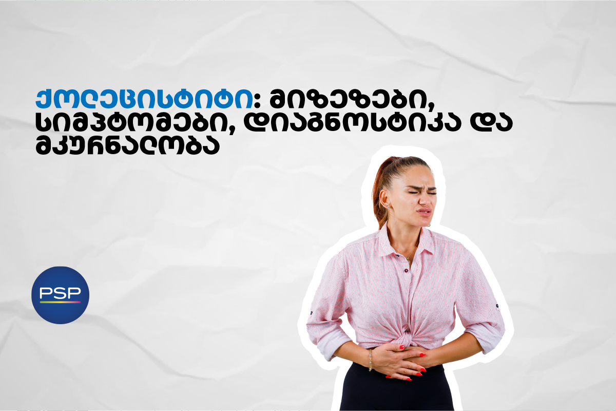 ქოლეცისტიტი: მიზეზები, სიმპტომები, დიაგნოსტიკა და მკურნალობა 