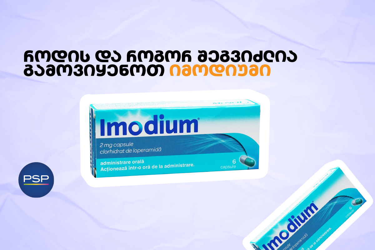 როდის და როგორ შეგვიძლია გამოვიყენოთ იმოდიუმი