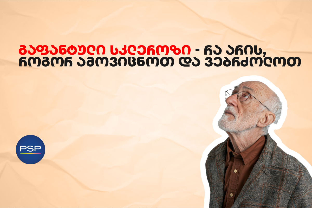 გაფანტული სკლეროზი — რა არის, როგორ ამოვიცნოთ და ვებრძოლოთ 