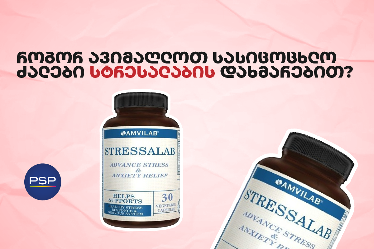 როგორ ავიმაღლოთ სასიცოცხლო ძალები სტრესალაბის დახმარებით?