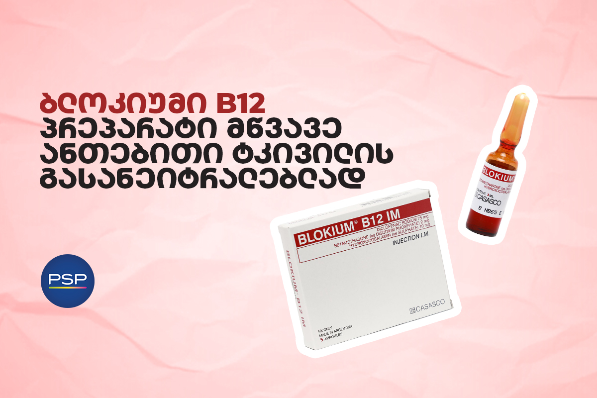  ბლოკიუმი B12  — პრეპარატი მწვავე ანთებითი ტკივილის გასანეიტრალებლად 