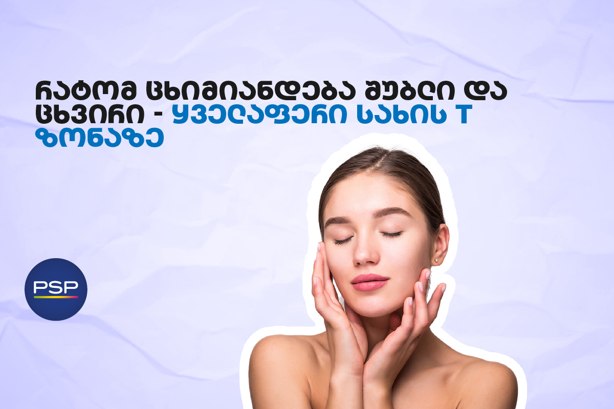 რატომ ცხიმიანდება შუბლი და ცხვირი — ყველაფერი სახის T ზონაზე