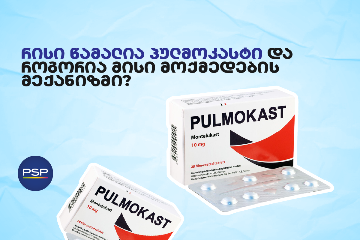 რისი წამალია პულმოკასტი და როგორია მისი მოქმედების მექანიზმი?