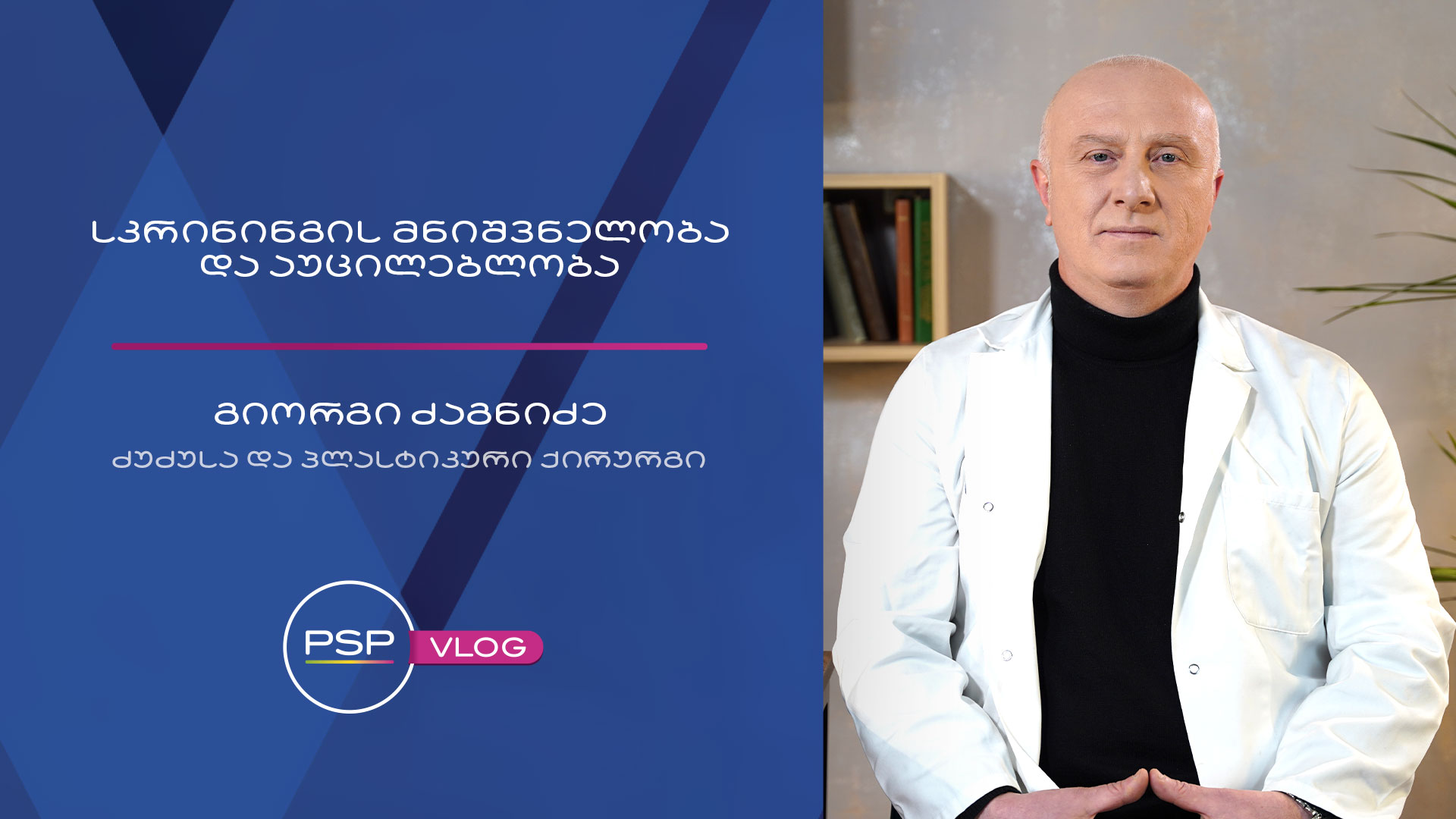 სკრინინგის მნიშვნელობა და აუცილებლობა ძუძუსა და პლასტიკური ქირურგი გიორგი ძაგნიძე