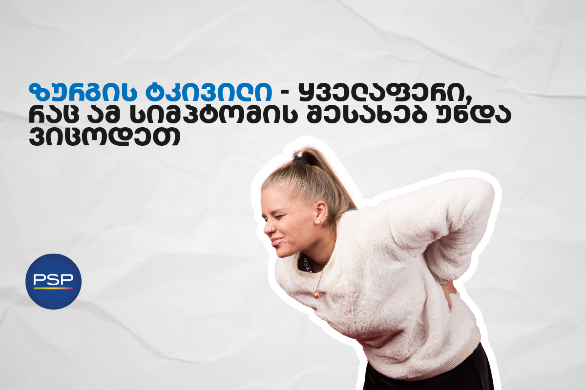 ზურგის ტკივილი — ყველაფერი, რაც ამ სიმპტომის შესახებ უნდა ვიცოდეთ