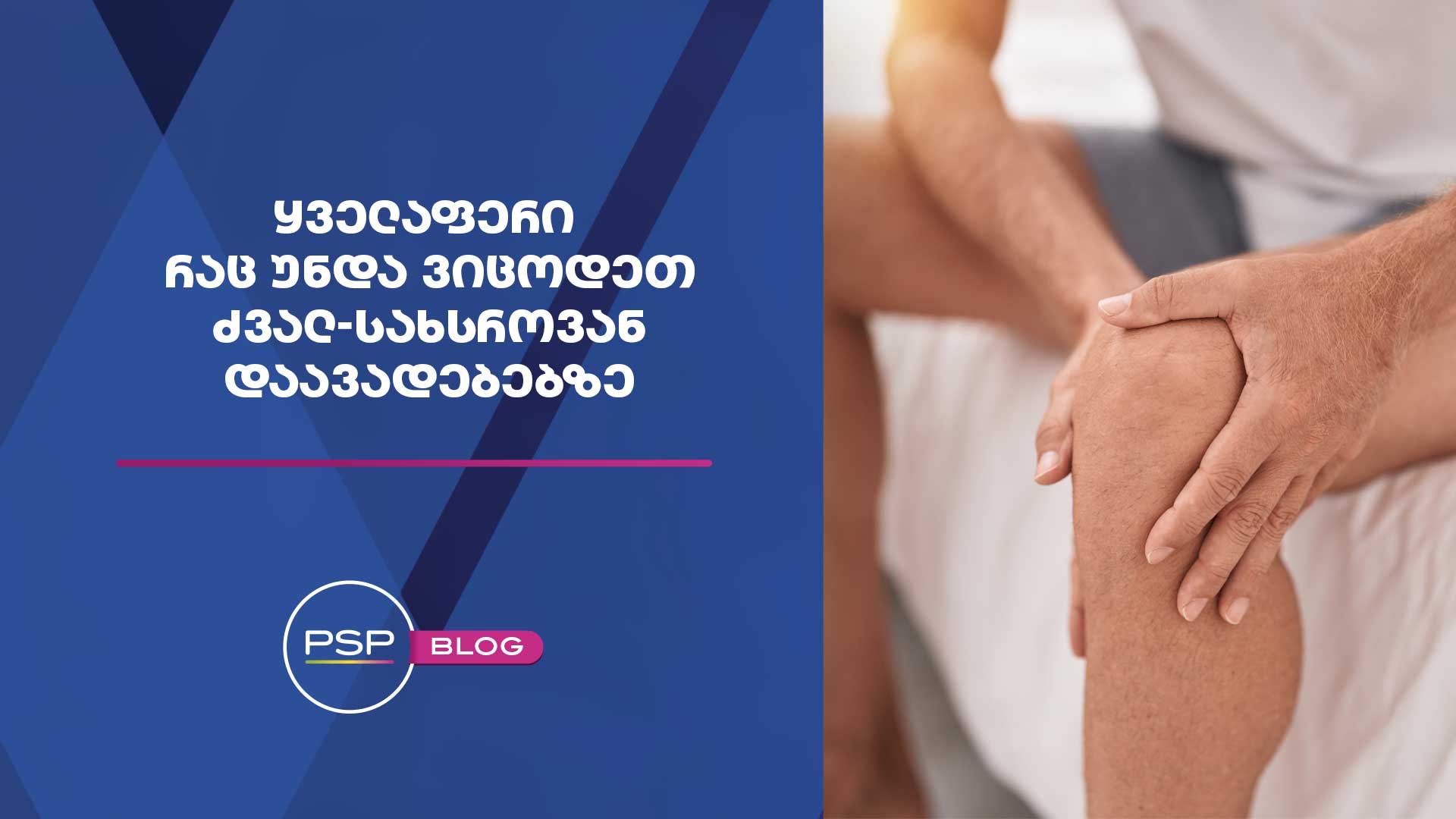 ყველაფერი რაც უნდა ვიცოდეთ ძვალ-სახსროვან დაავადებებზე