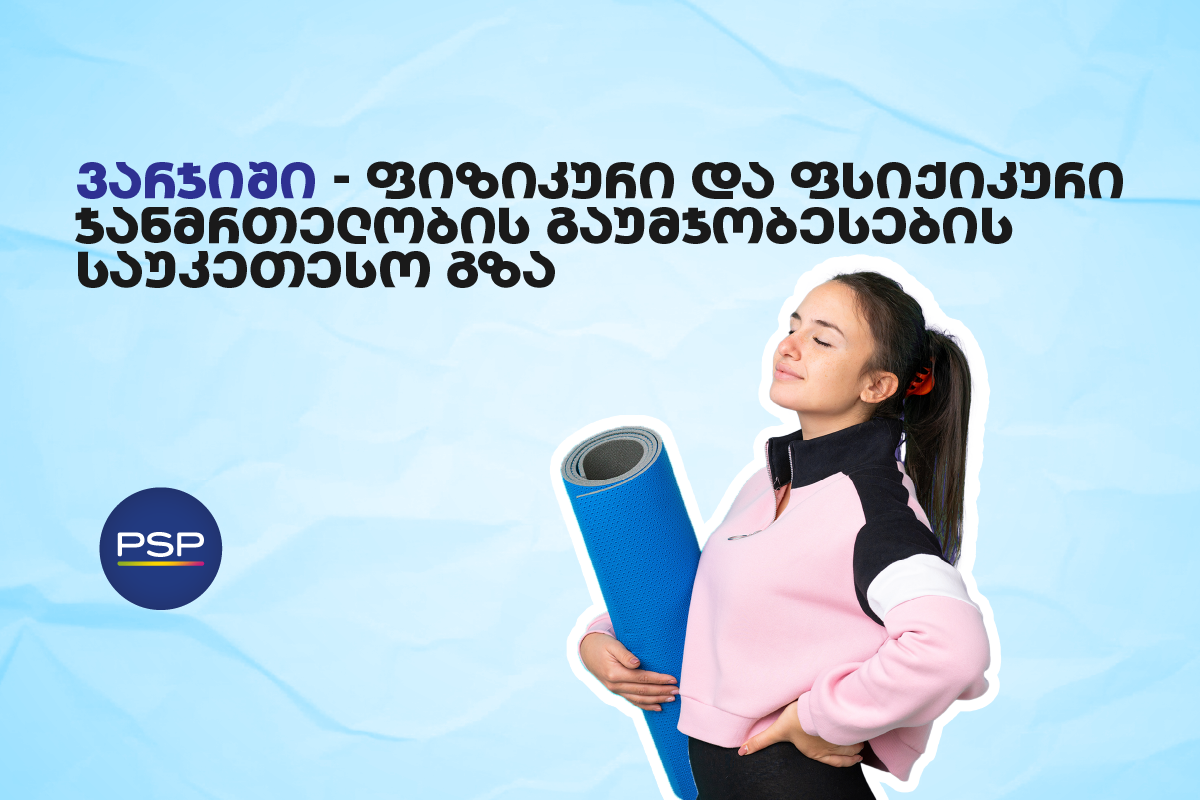ვარჯიში — ფიზიკური და ფსიქიკური ჯანმრთელობის გაუმჯობესების საუკეთესო გზა