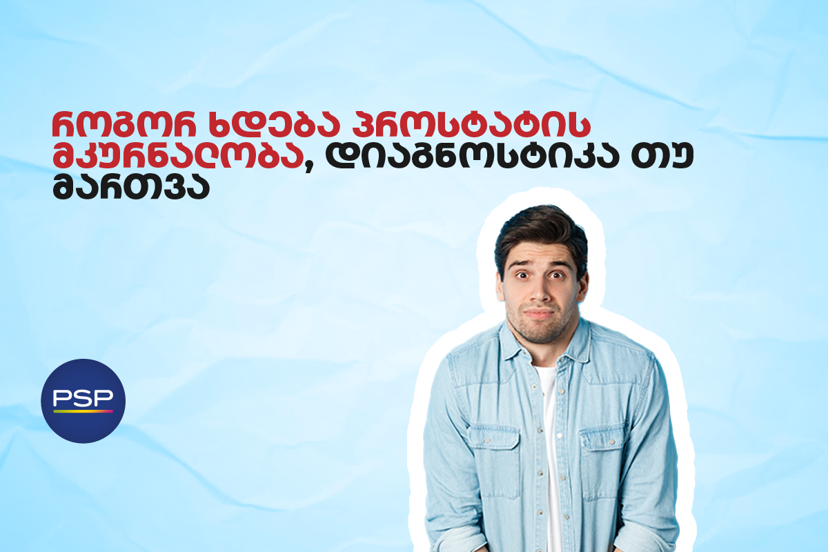 როგორ ხდება პროსტატის მკურნალობა, დიაგნოსტიკა თუ მართვა