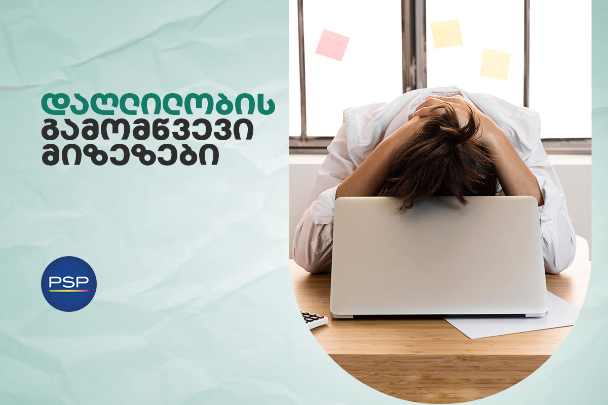 დაღლილობის გამომწვევი მიზეზები