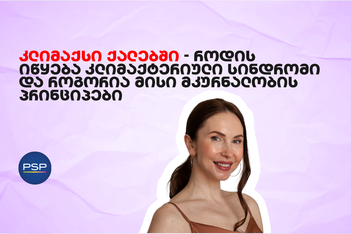 კლიმაქსი ქალებში — როდის იწყება კლიმაქტერიული სინდრომი და როგორია მისი მკურნალობის პრინციპები