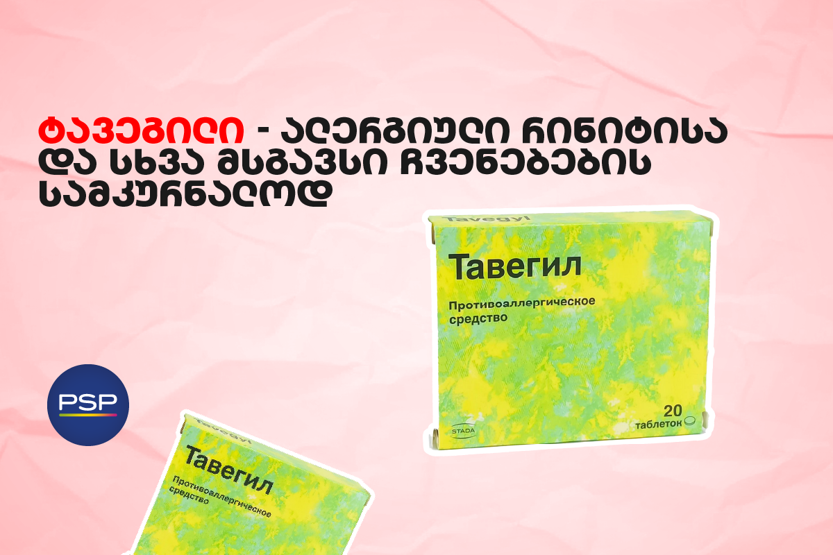 ტავეგილი — ალერგიული რინიტისა და სხვა მსგავსი ჩვენებების სამკურნალოდ
