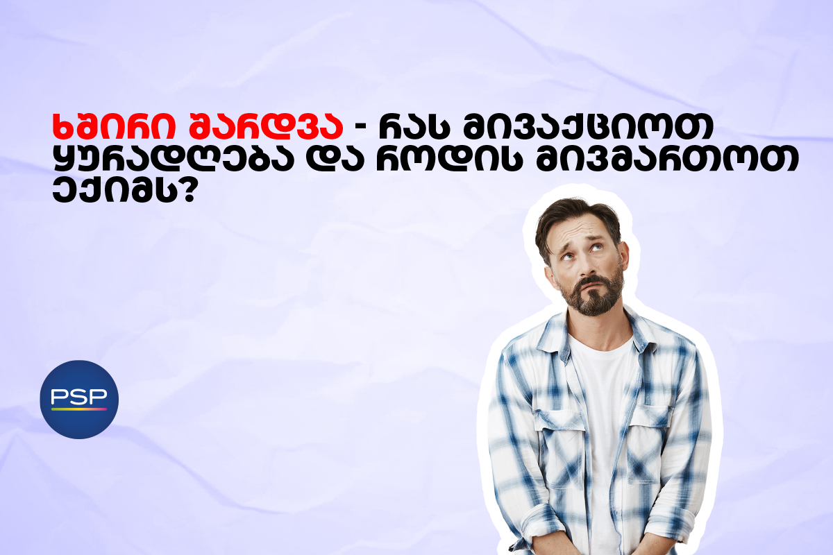 ხშირი შარდვა — რას მივაქციოთ ყურადღება და როდის მივმართოთ ექიმს?