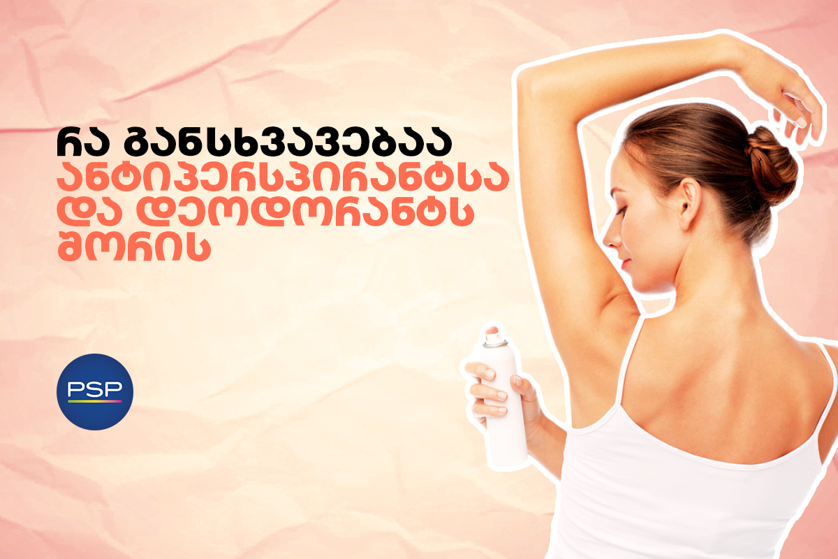 რა განსხვავებაა ანტიპერსპირანტსა და დეოდორანტს შორის