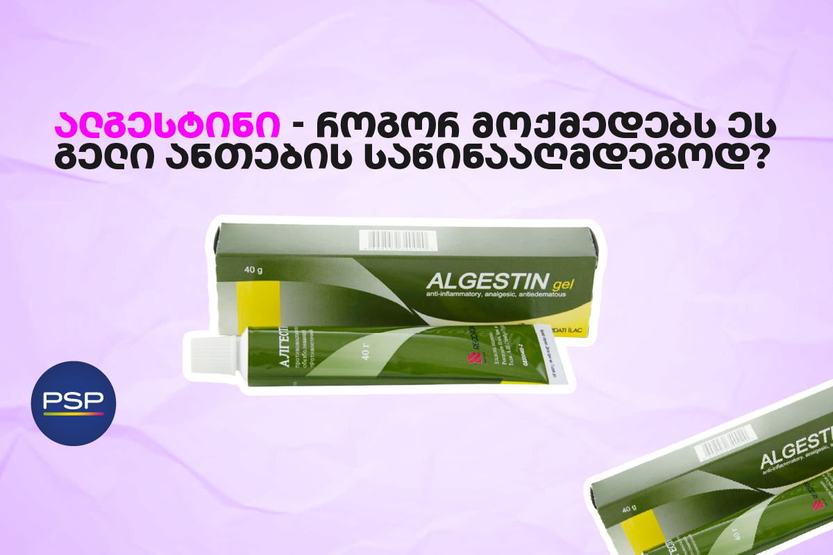 ალგესტინი — როგორ მოქმედებს ეს გელი ანთების საწინააღმდეგოდ?