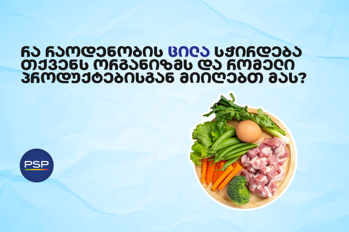 რა რაოდენობის ცილა სჭირდება თქვენს ორგანიზმს და რომელი პროდუქტებისგან მიიღებთ მას?