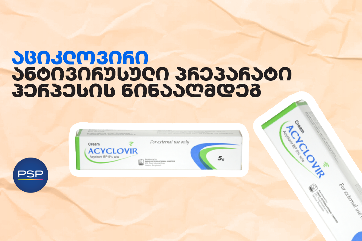 აციკლოვირი — ანტივირუსული პრეპარატი ჰერპესის წინააღმდეგ 