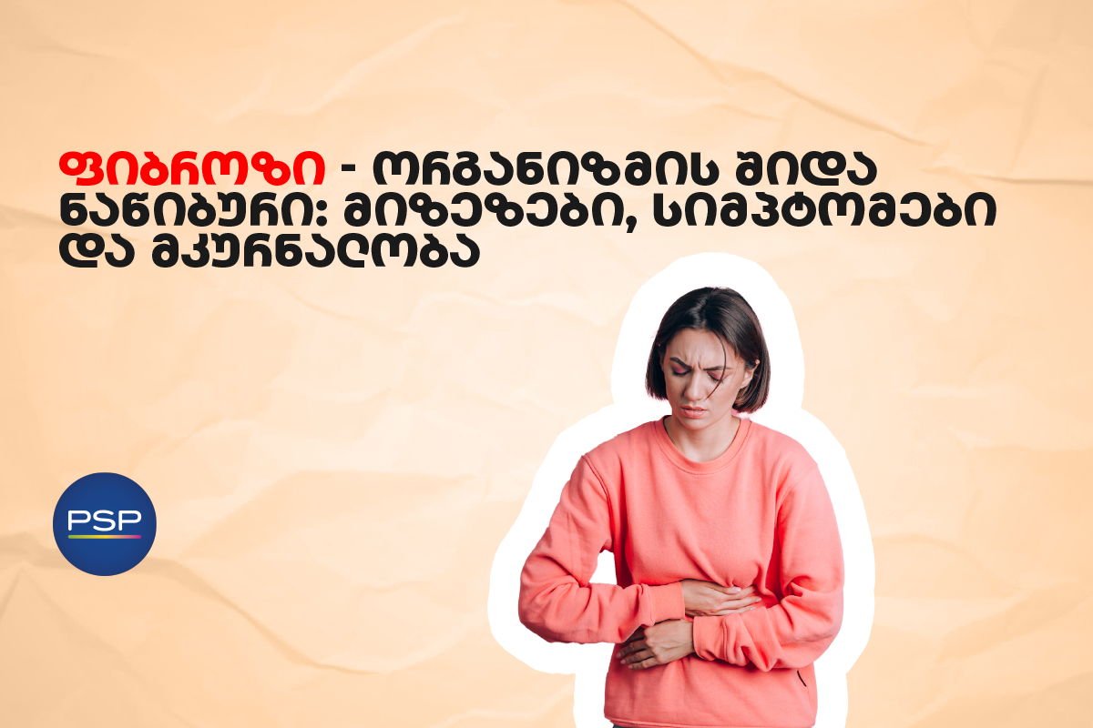 ფიბროზი — ორგანიზმის შიდა ნაწიბური: მიზეზები, სიმპტომები და მკურნალობა