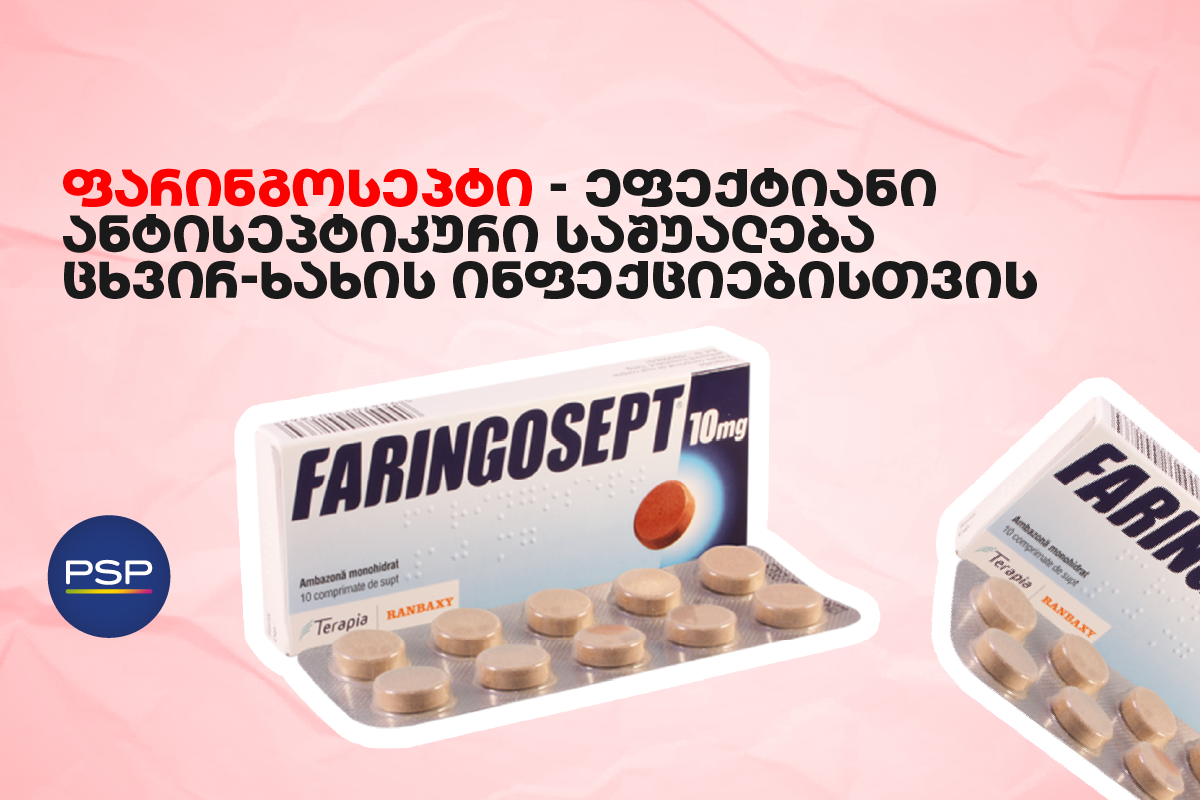 ფარინგოსეპტი - ეფექტიანი ანტისეპტიკური საშუალება ცხვირ-ხახის ინფექციებისთვის