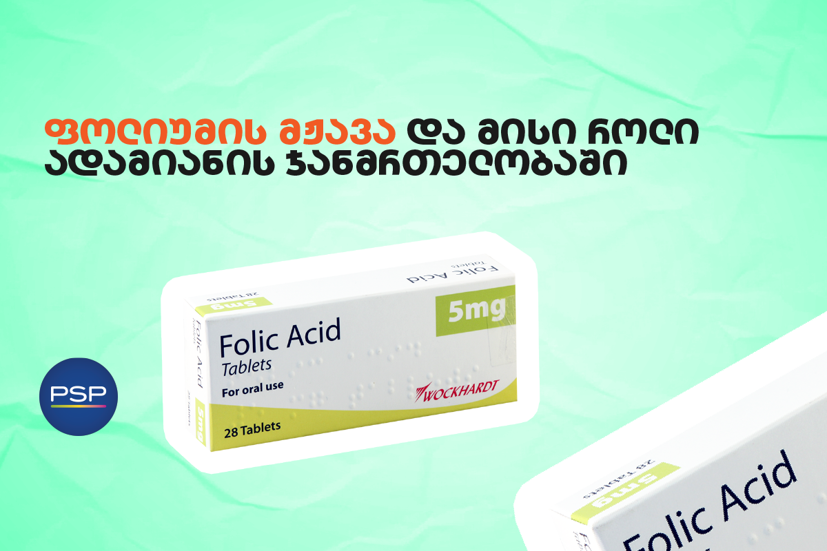 ფოლიუმის მჟავა და მისი როლი ადამიანის ჯანმრთელობაში