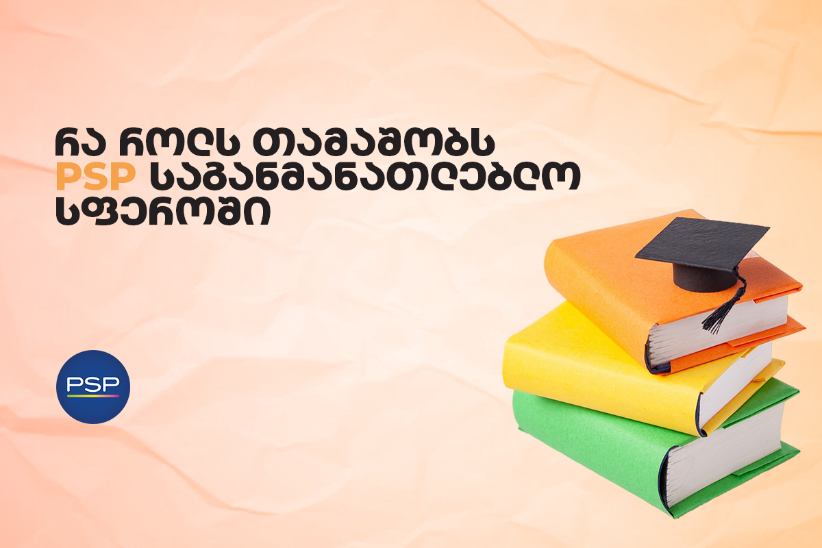 რა როლს თამაშობს PSP საგანმანათლებლო სფეროში