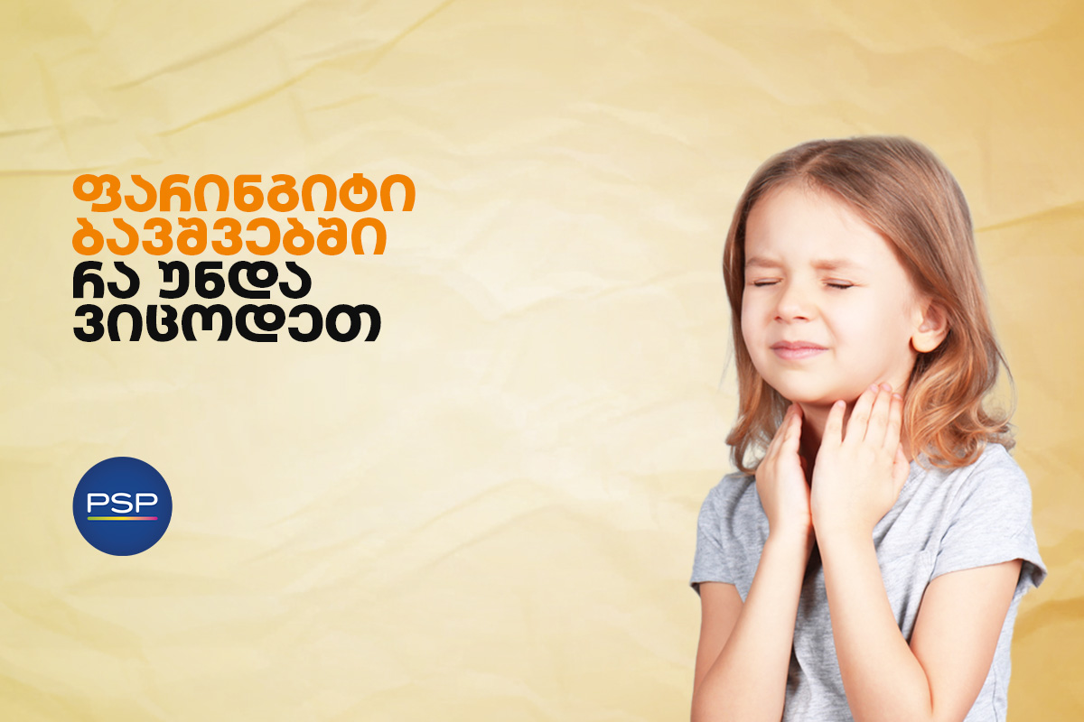 ფარინგიტი ბავშვებში - რა უნდა ვიცოდეთ