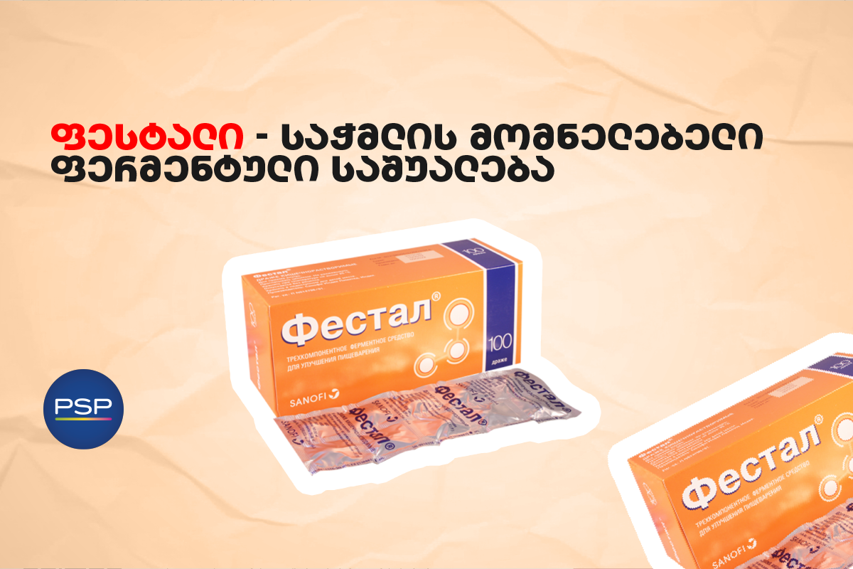 ფესტალი — საჭმლის მომნელებელი ფერმენტული საშუალება 