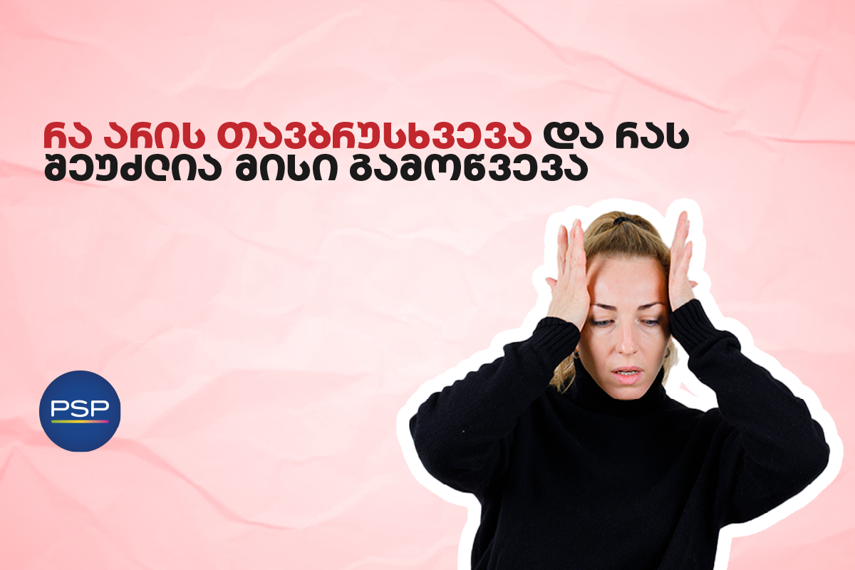რა არის თავბრუსხვევა და რას შეუძლია მისი გამოწვევა