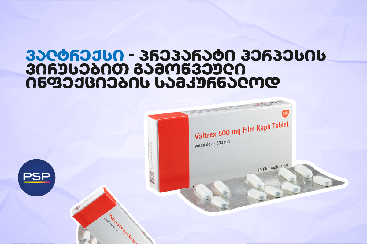 ვალტრექსი — პრეპარატი ჰერპესის ვირუსებით გამოწვეული ინფექციების სამკურნალოდ