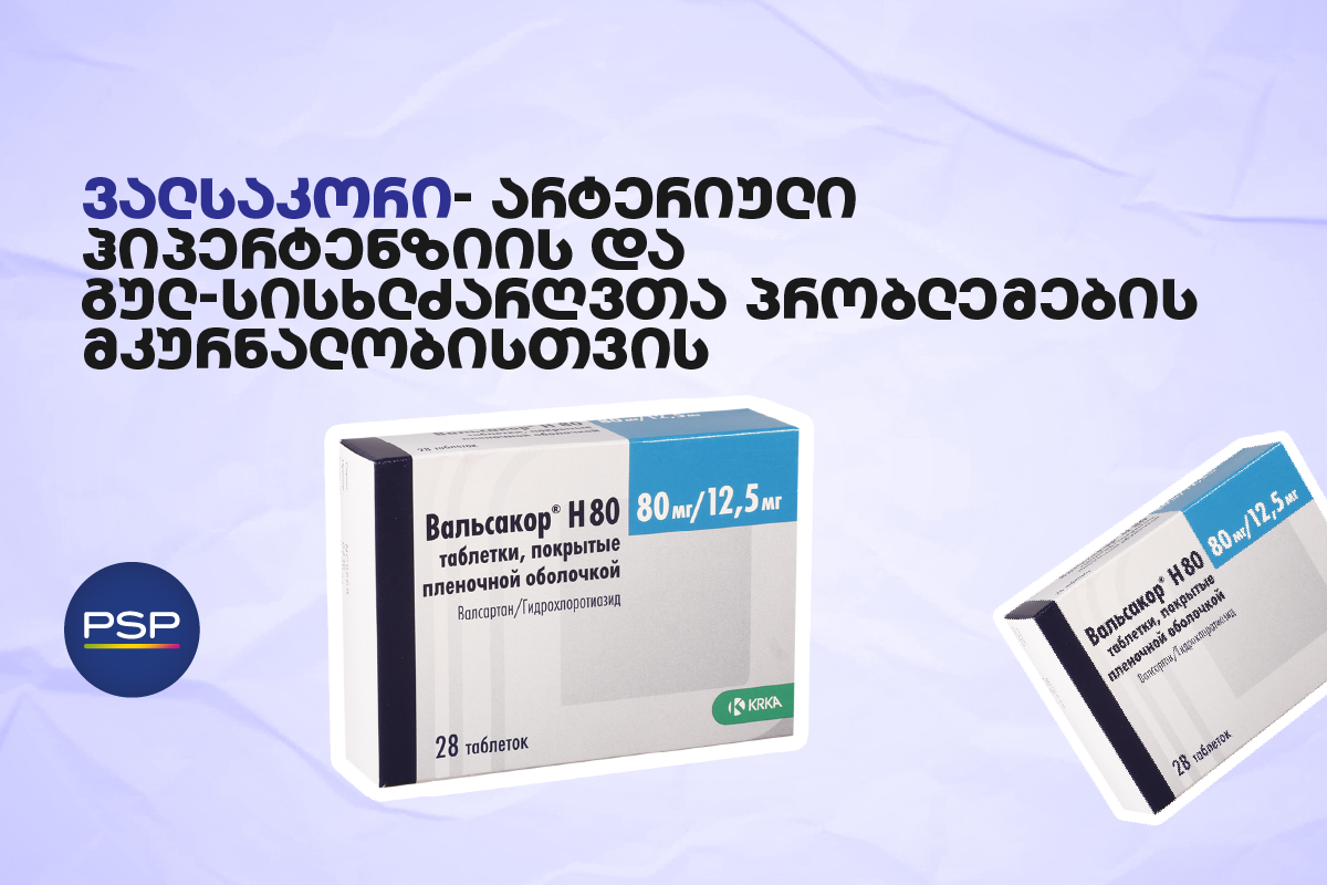ვალსაკორი არტერიული ჰიპერტენზიის და გულ-სისხლძარღვთა პრობლემების მკურნალობისთვის