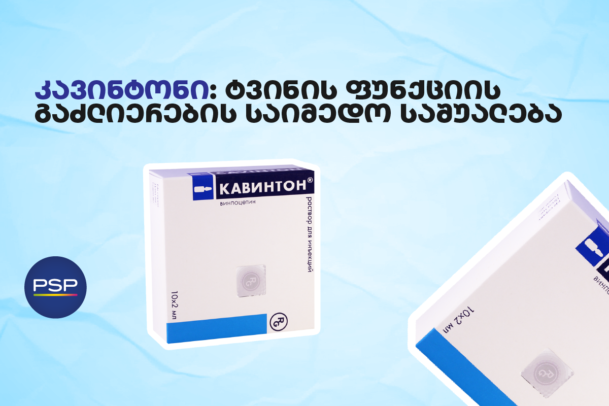 კავინტონი: ტვინის ფუნქციის გაძლიერების საიმედო საშუალება 