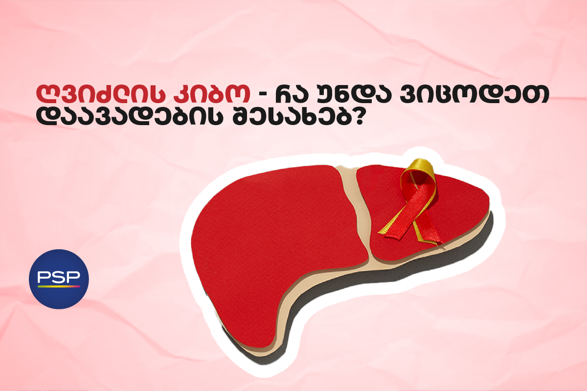 ღვიძლის კიბო — რა უნდა ვიცოდეთ დაავადების შესახებ?