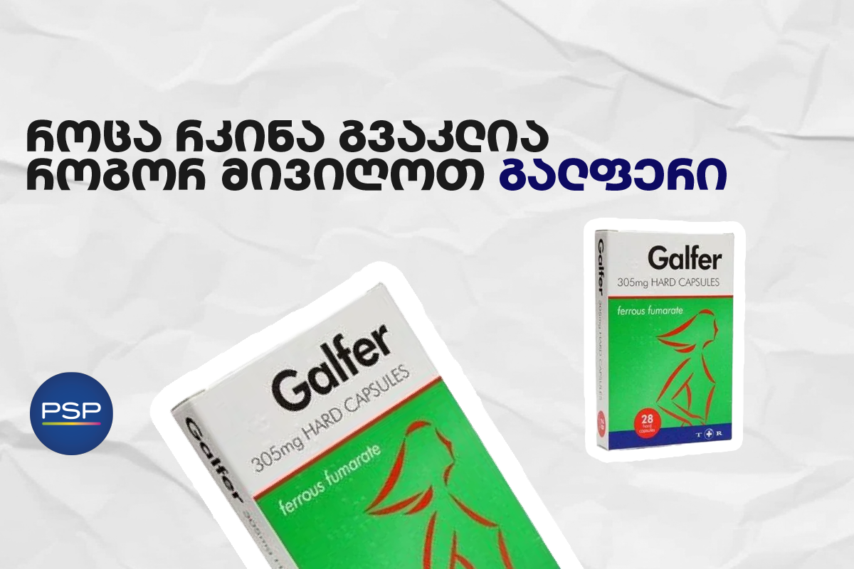 როცა რკინა გვაკლია — როგორ მივიღოთ გალფერი