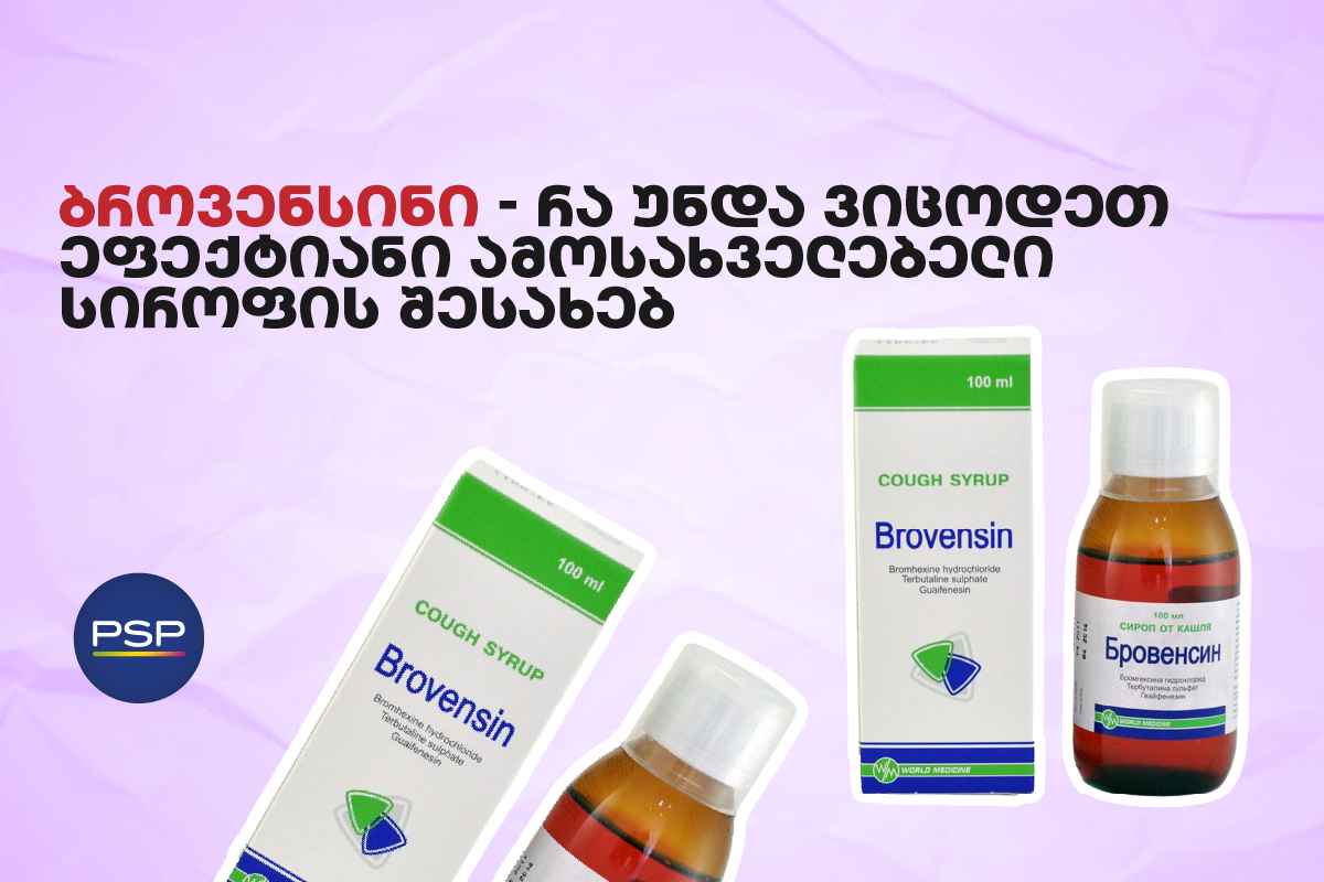 ბროვენსინი — რა უნდა ვიცოდეთ ეფექტიანი ამოსახველებელი სიროფის შესახებ