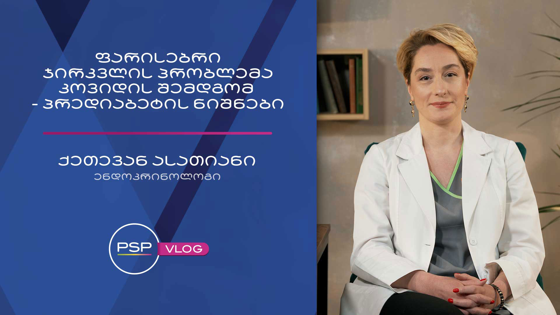 გავრცელებული პოსტკოვიდ ჩივილები და შაქრიანი დიაბეტი